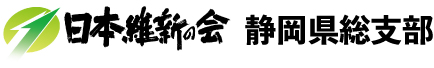 日本維新の会静岡県総支部