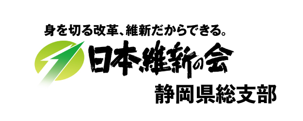 日本維新の会静岡県総支部