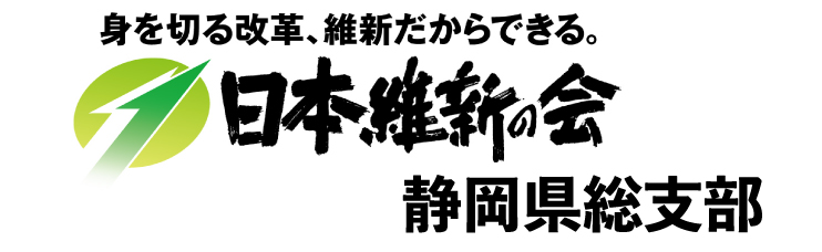 日本維新の会静岡県総支部